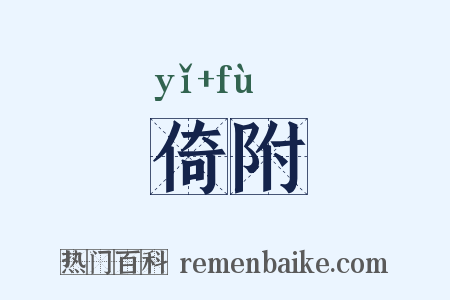倚附是什么意思的图片